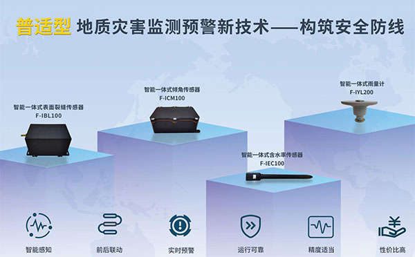 四信物聯(lián)網(wǎng)攜新一代地質(zhì)災(zāi)害普適型傳感器亮相，以技術(shù)創(chuàng)新引領(lǐng)行業(yè)安全監(jiān)測新趨勢